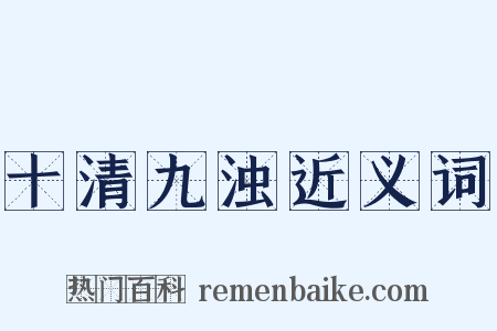 十清九浊近义词是什么意思的图片